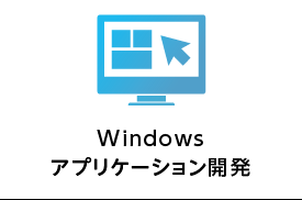 Windowsアプリケーション開発